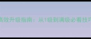 QQ三国平民玩家高效升级指南从1级到满级必看技巧与资源分配攻略
