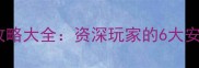 原神快穿微单防骗攻略大全资深玩家的6大安全技巧与隐藏任务