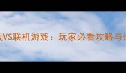 单机游戏VS联机游戏玩家必看攻略与选择指南