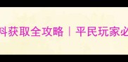 武林外传装备升级材料获取全攻略平民玩家必存平民党装备升级指南