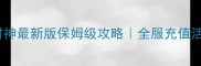 梦幻生肖财神最新版保姆级攻略全服充值活动抽卡全