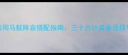 三国志战略版司马懿阵容搭配指南三十六计装备选择与实战技巧全