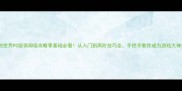 我的世界PC版保姆级攻略零基础必看从入门到高阶技巧全手把手教你成为游戏大神
