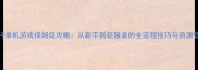 成吉思汗单机游戏保姆级攻略从新手到征服者的全流程技巧与资源管理指南