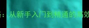 Arma3多人联机实战攻略从新手入门到精通的高效指南附配置与技巧