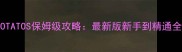 HOLYPOTATOS保姆级攻略最新版新手到精通全流程
