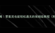 逃生V保姆级攻略零氪党也能轻松通关的保姆级教程附新手必看技巧
