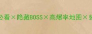 Lostfcho保姆级攻略新手必看隐藏BOSS高爆率地图装备搭配附最新版本更新