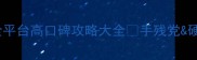 必玩单机游戏推荐全平台高口碑攻略大全手残党硬核党都能找到本命作