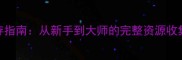 SWAMPY深度生存指南从新手到大师的完整资源收集与BOSS战攻略
