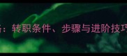 dnfM单机版转职全攻略转职条件步骤与进阶技巧附详细图文指南
