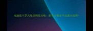 电脑版斗罗大陆保姆级攻略新手必看全平台通关指南