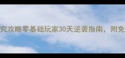 RAFT保姆级研究攻略零基础玩家30天逆袭指南附免费资源包下载
