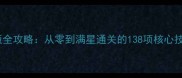 时空猎人通用单机版全攻略从零到满星通关的138项核心技巧与资源管理指南