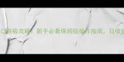 QQ超市8店7口终极攻略新手必看保姆级操作指南日收益轻松破万