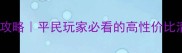 1212游戏装备淘宝攻略平民玩家必看的高性价比清单附避坑指南