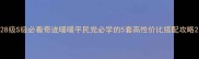 28级S级必看奇迹暖暖平民党必学的5套高性价比搭配攻略