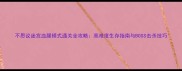 不思议迷宫血腥模式通关全攻略高难度生存指南与BOSS击杀技巧