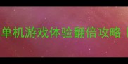 10个必玩技巧网吧单机游戏体验翻倍攻略手残党秒变大神