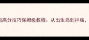 我的世界盖亚模组高分技巧保姆级教程从出生岛到神庙生存进阶全攻略