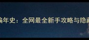 SP暗影编年史全网最全新手攻略与隐藏技巧大