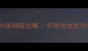 杀手血钱通关率100保姆级攻略手残党也能轻松逆袭的爆肝指南