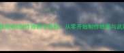穿越火线单机版MOD制作器新手教程从零开始制作地图与武器MOD全攻略