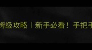 Schooldays保姆级攻略新手必看手把手教学从零到满级
