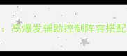 火影战记角色全高爆发辅助控制阵容搭配与觉醒技能指南