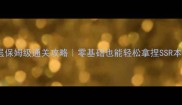 山兔十层保姆级通关攻略零基础也能轻松拿捏SSR本命阵容