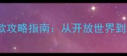 必玩美国高分单机游戏10款攻略指南从开放世界到剧情神作总有一款适合你