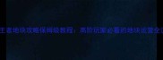 乱世王者地块攻略保姆级教程高阶玩家必看的地块运营全流程