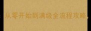 圣斗士星矢最新版新手必看从零开始到满级全流程攻略附免费抽卡技巧与阵容搭配