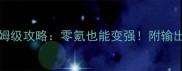GenshinImpact可莉保姆级攻略零氪也能变强附输出手法配装队伍搭配全