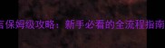 潘德预言保姆级攻略新手必看的全流程指南与终极