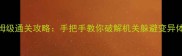 逃出僵尸密室保姆级通关攻略手把手教你破解机关躲避变异体3分钟速通技巧