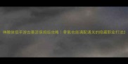 神雕侠侣手游古墓派保姆级攻略零氪也能满配通关的隐藏职业打法