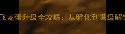 方舟单机版飞龙蛋升级全攻略从孵化到满级解锁隐藏内容