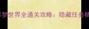 口袋妖怪漆黑魅影梦世界全通关攻略隐藏任务精灵图鉴高配阵容