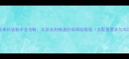 九阴真经单机版新手全攻略从安装到精通的保姆级教程含配置要求与高阶技巧
