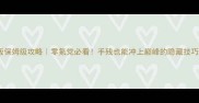登山赛车旧版保姆级攻略零氪党必看手残也能冲上巅峰的隐藏技巧大公开