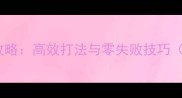 ICC成就龙单刷全攻略高效打法与零失败技巧附详细操作指南