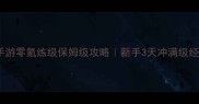 大话西游手游零氪练级保姆级攻略新手3天冲满级经验全公开