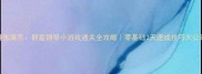 神鬼寓言群星钢琴小游戏通关全攻略零基础3天速成技巧大公开