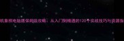 单机象棋电脑版保姆级攻略从入门到精通的120个实战技巧与资源指南