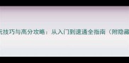 Inversus必玩技巧与高分攻略从入门到速通全指南附隐藏成就解锁