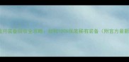 贪玩蓝月装备回收全攻略如何100保底稀有装备附官方最新机制