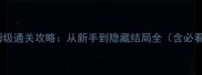 机器人历险记保姆级通关攻略从新手到隐藏结局全含必看技巧与资源图