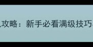 决战沙城iOS单机攻略新手必看满级技巧与隐藏任务全