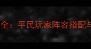 神仙道新龙珠玩法全平民玩家阵容搭配与养成技巧大公开